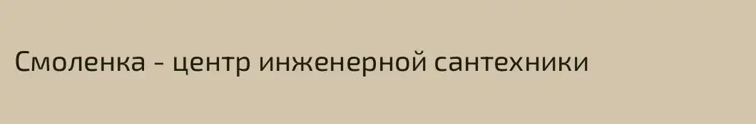 Смоленка - центр инженерной сантехники